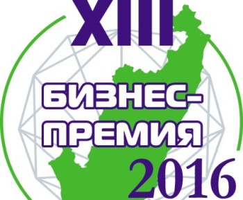 Подведены итоги голосования в полуфинале XIII Бизнес-премии Приморского края