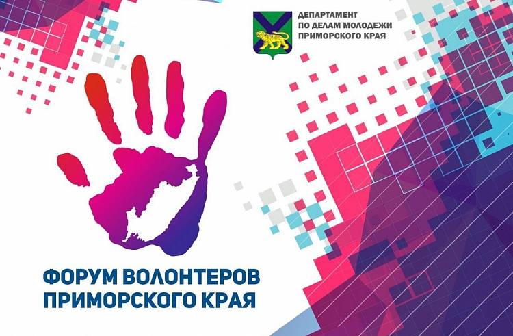 В Приморье началась регистрация на краевой форум волонтёров