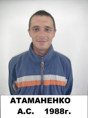 Атаманенко Александр Сергеевич
