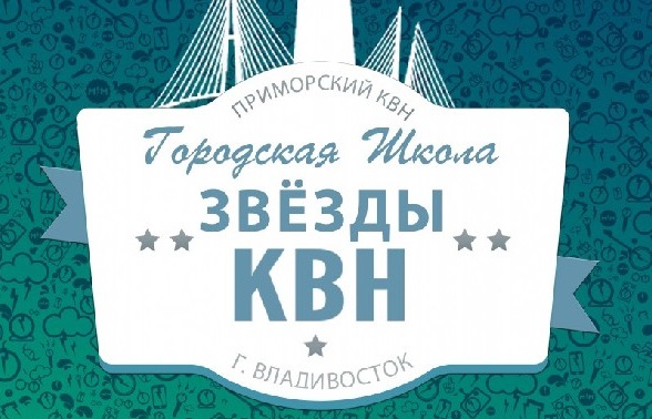 Во Владивостоке стартовал набор в городскую школу «Звёзды КВН»