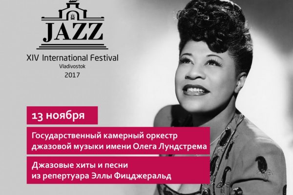 Дальневосточные музыканты выступят во Владивостоке в рамках XIV Международного джазового фестиваля