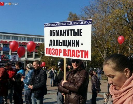 «Обманутые дольщики» Владивостока вновь вышли на пикет