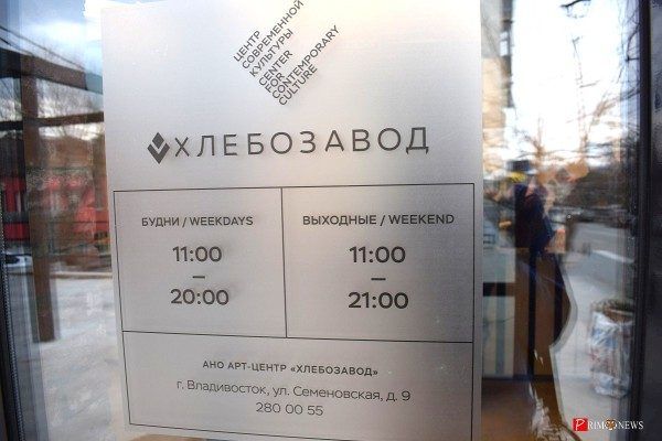 Во Владивостоке открылся центр современной культуры «Хлебозавод»