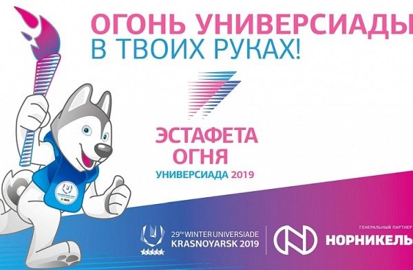 Приморцев пригласили участвовать в конкурсе и стать факелоносцами Зимней универсиады-2019