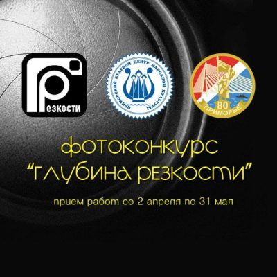 Приём заявок на участие в фотоконкурсе «Глубина резкости» во Владивостоке завершится 31 мая