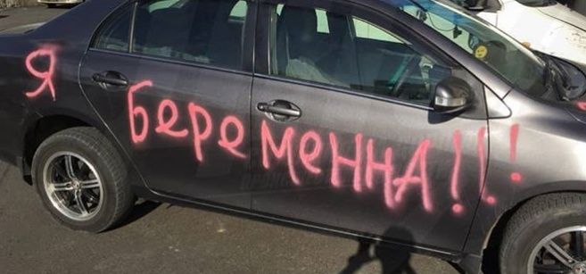 Во Владивостоке беременная девушка исписала автомобиль мужчины краской