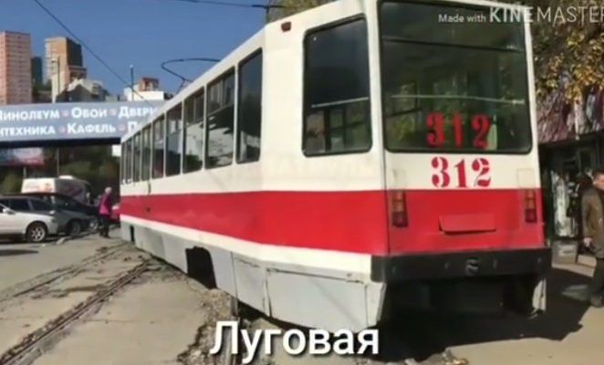 Во Владивостоке трамвай сошёл с рельсов на оживлённой улице