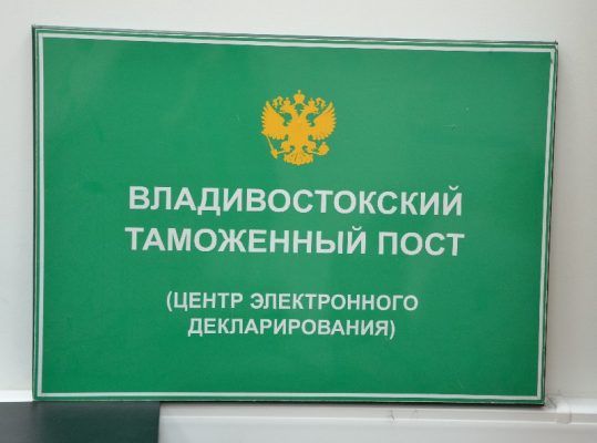 Нагрузка на Владивостокский таможенный пост значительно выросла