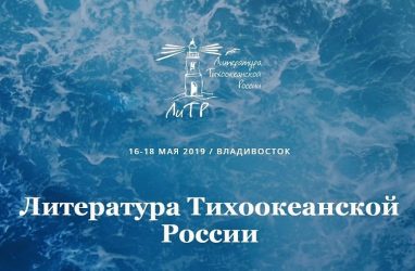 Фестиваль «Литература Тихоокеанской России-2019». Онлайн
