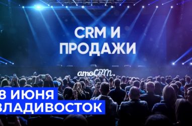 Во Владивостоке откроют серию бизнес-конференций CRM и ПРОДАЖИ