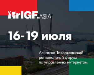 Во Владивостоке пройдёт форум по управлению Интернетом APrIGF 2019
