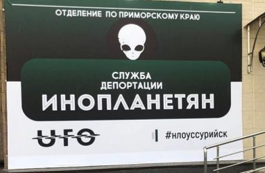 «Служба депортации инопланетян» вновь активизировалась в Приморье
