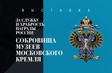 Уникальная выставка орденов и наград из коллекции Музеев Московского Кремля открылась во Владивостоке