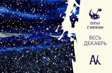 Новогодние «Сказки с молоком» представят во Владивостоке