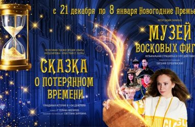 Большую новогоднюю программу представил Приморский краевой драматический театр молодёжи (6+)