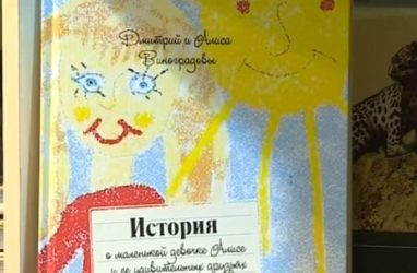 Родом из Владивостока: в столице Приморья издали книгу о девочке Алисе
