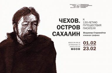 Выставка художника Владимира Старовойтова «Чехов. Остров Сахалин» открылась во Владивостоке