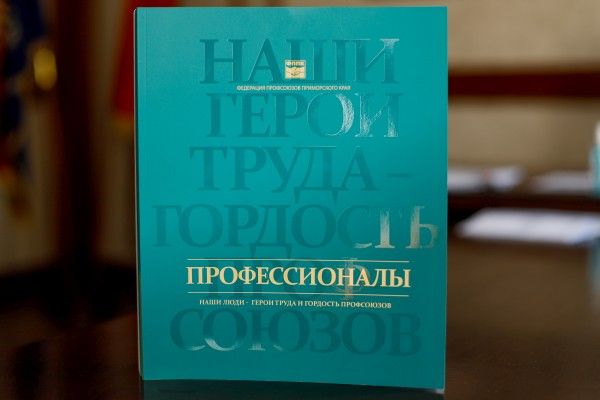 Второе издание профсоюзной книги "Профессионалы" вышло в Приморье. Фото - пресс-служба ОНФ