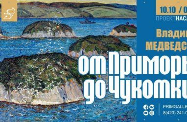 Во Владивостоке откроется выставка «Владимир Медведский. От Приморья до Чукотки. К 100-летию со дня рождения»