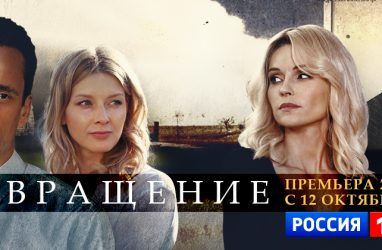 Детективная мелодрама «Возвращение» выходит на «России 1»