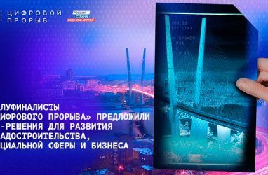 Айтишники из Приморья вышли в финал всероссийского конкурса «Цифровой прорыв»