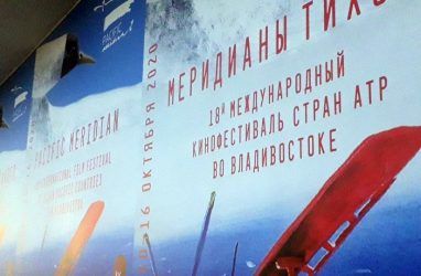 Во Владивостоке 10 октября стартует международный кинофестиваль «Меридианы Тихого — 2020»