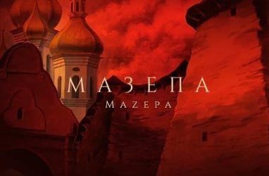 Оперу «Мазепа» представят во Владивостоке