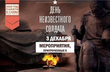 Во Владивостоке отметят День Неизвестного солдата