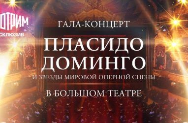 ВГТРК покажет гала-концерт «Пласидо Доминго и звёзды мировой оперной сцены в Большом театре»