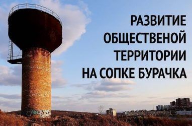 Во Владивостоке собирают предложения по развитию общественной территории на сопке Бурачка