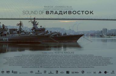 Фильм «Звуки Владивостока» признали лучшим среди 92 картин из 33 стран мира