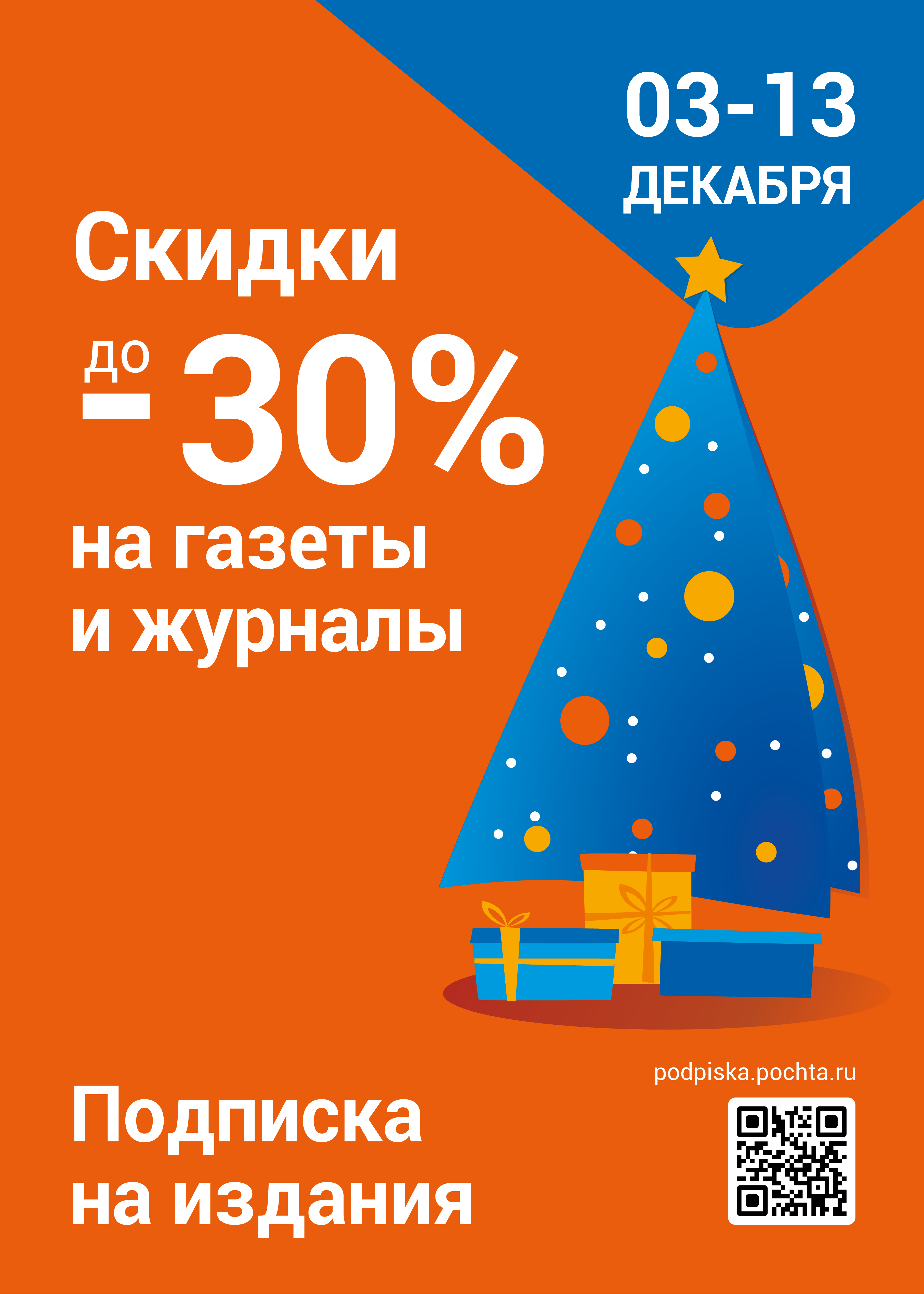 Почта России предлагает 30% скидку на подписку - Новости Владивостока и  Приморья (16+)