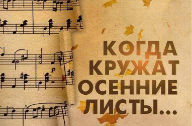 Во Владивостоке пройдёт вечер русской музыки «Когда кружат осенние листы...»