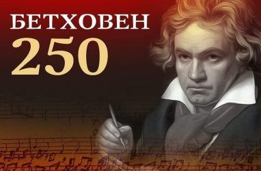 «К далёкой возлюбленной»: музыку Бетховена сыграют во Владивостоке