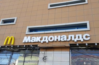Во Владивостоке начинают работу заведения «Макдоналдс» — видеообзор