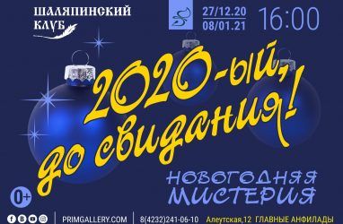 Артисты Шаляпинского клуба проводят 2020 год во Владивостоке