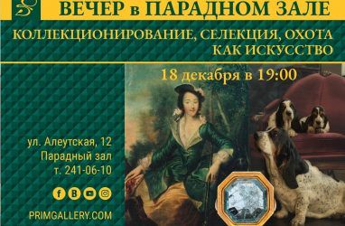 Во Владивостоке пройдёт вечер «Коллекционирование, селекция, охота — как искусство»