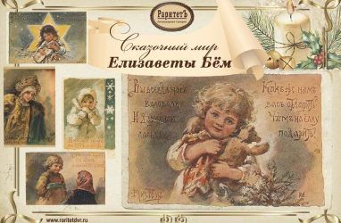 Во Владивостоке стартовала выставка красочных старинных открыток
