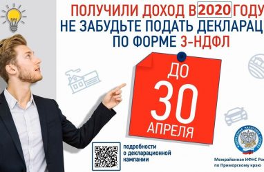 С 1 января в Приморье стартовала декларационная кампания 2021 года — ФНС