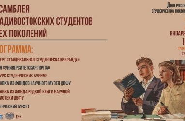 Акция «Ассамблея владивостокских студентов всех поколений» состоится 24 января