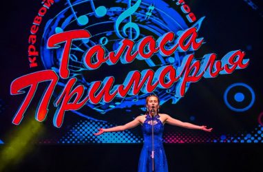 Во Владивостоке пройдёт конкурс вокалистов «Голоса Приморья» (6+)