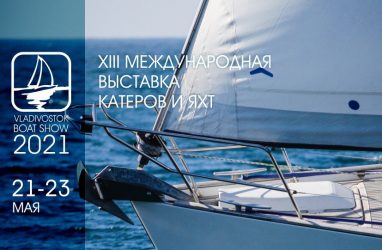 Во Владивостоке в мае пройдёт традиционная выставка катеров и яхт