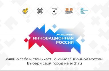 Участники экспедиции «Инновационная Россия — 2021» заедут и во Владивосток
