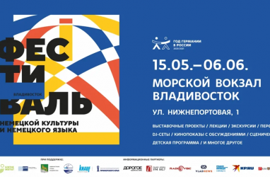 «Владивосток — частица Германии»: 15 мая стартует Фестиваль немецкой культуры (0+)