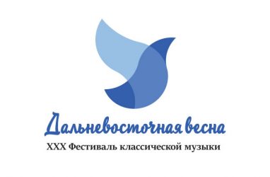 Во Владивостоке стартует XXX музыкальный фестиваль «Дальневосточная весна»