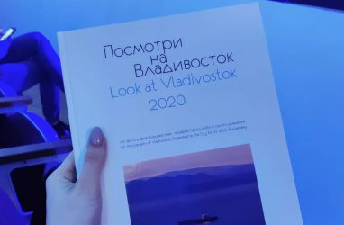 Состоялась презентация фотоальбома «Посмотри на Владивосток *2020»