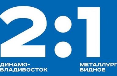 Футболисты «Динамо-Владивосток» победили «сталеваров»