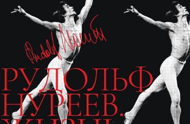 Выставка в память о Рудольфе Нурееве откроется во Владивостоке