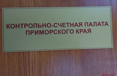 Контрольно-счётная палата Приморья сможет привлекать к работе силовиков