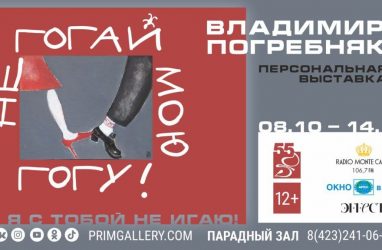 Во Владивостоке открывается выставка «Не гогай мою гогу!» (12+)